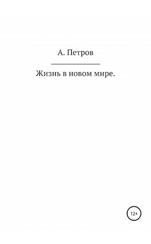 Обложка книги «Жизнь в новом мире» автора Александра Петрова издание 2020 года.