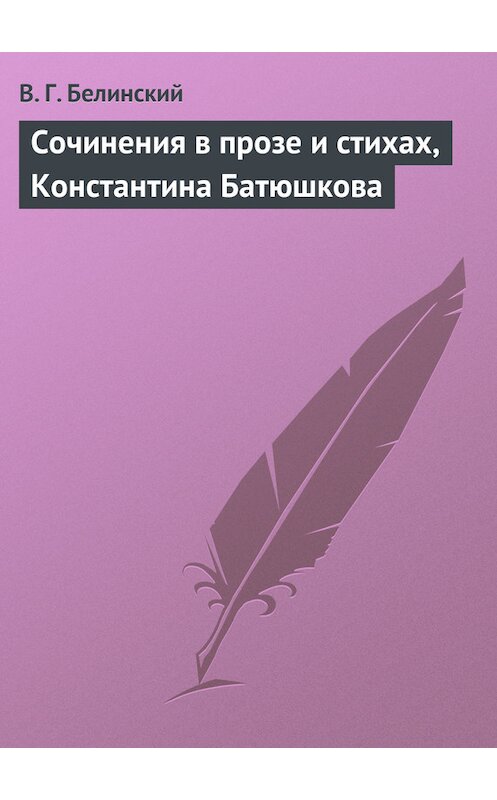 Обложка книги «Сочинения в прозе и стихах, Константина Батюшкова» автора Виссариона Белинския.