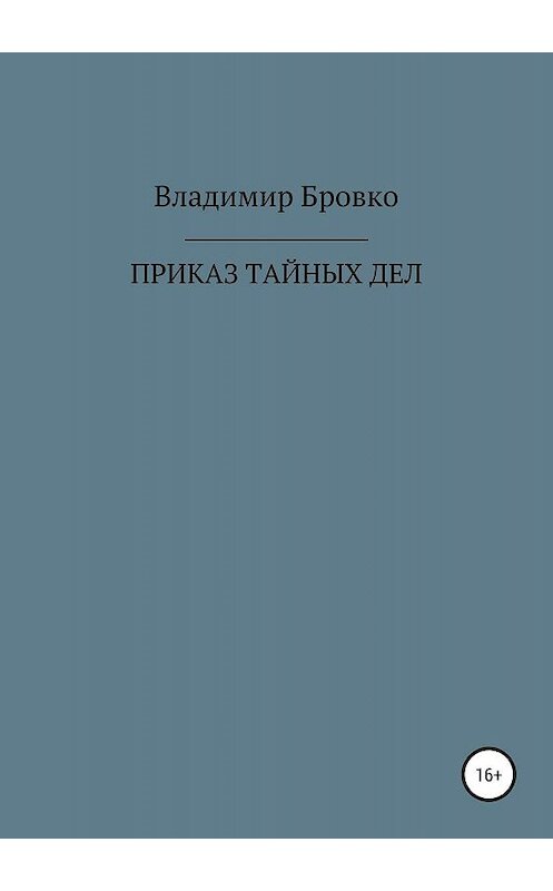 Обложка книги «ПРИКАЗ ТАЙНЫХ ДЕЛ» автора Владимир Бровко издание 2019 года.