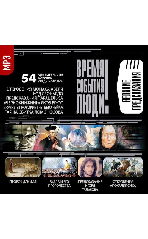 Обложка аудиокниги «Великие предсказания» автора Сборника.
