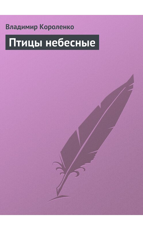 Обложка книги «Птицы небесные» автора Владимир Короленко.