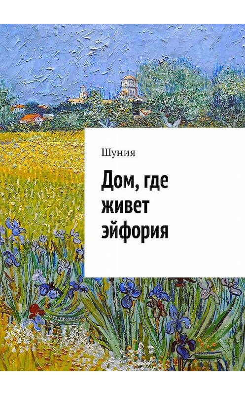 Обложка книги «Дом, где живет эйфория» автора Шунии. ISBN 9785448312700.