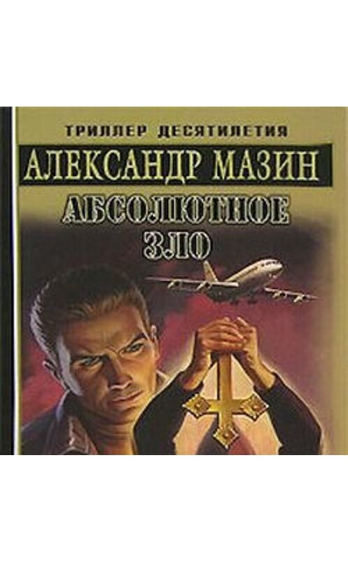 Обложка аудиокниги «Абсолютное зло» автора Александра Мазина.