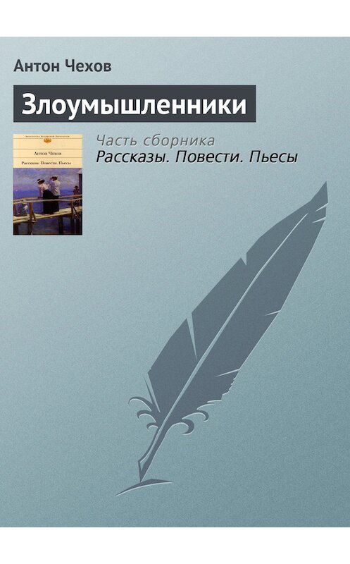 Обложка книги «Злоумышленники» автора Антона Чехова.