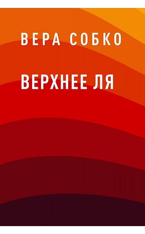 Обложка книги «Верхнее ля» автора Веры Собко.