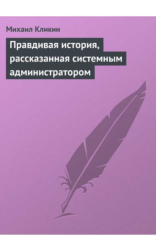Обложка книги «Правдивая история, рассказанная системным администратором» автора Михаила Кликина.