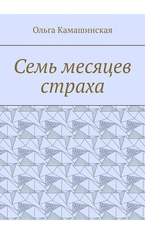 Обложка книги «Семь месяцев страха» автора Ольги Камашинская. ISBN 9785449651150.