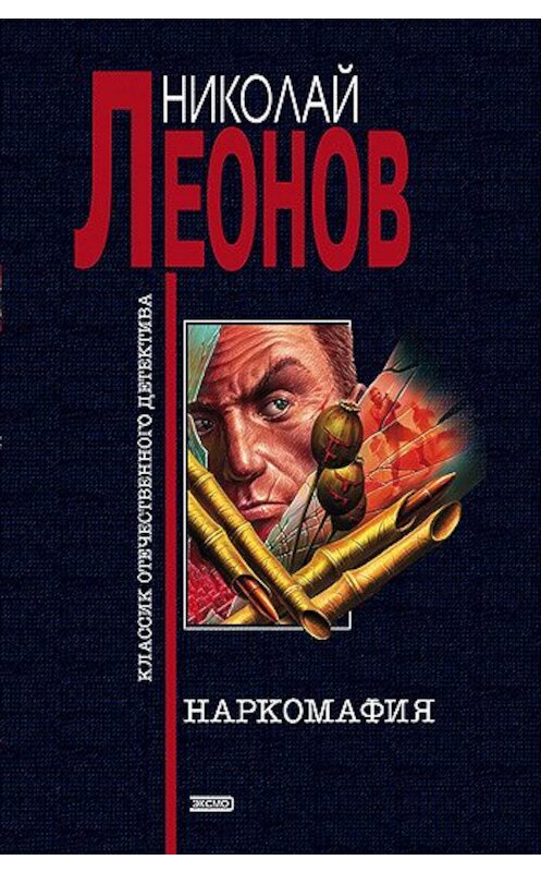 Обложка книги «Наркомафия» автора Николая Леонова издание 1999 года. ISBN 5040008104.