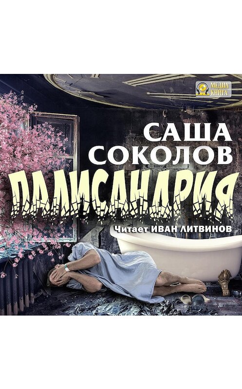 Обложка аудиокниги «Палисандрия» автора Саши Соколова.