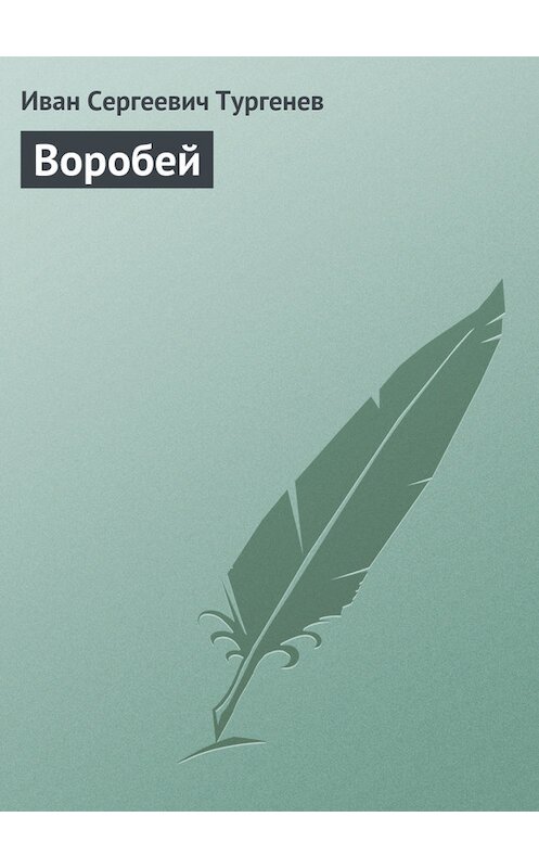 Обложка книги «Воробей» автора Ивана Тургенева.