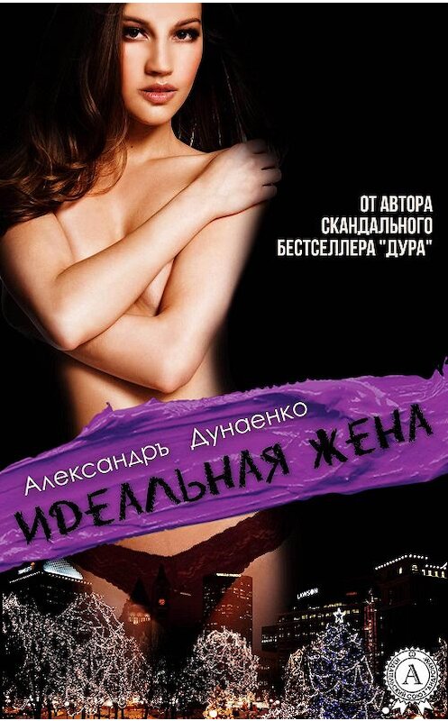 Обложка книги «Идеальная жена» автора Александръ Дунаенко.