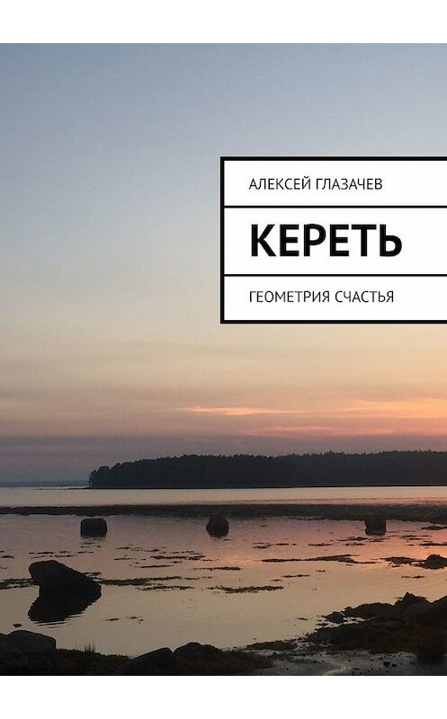 Обложка книги «Кереть. Геометрия счастья» автора Алексея Глазачева. ISBN 9785449344489.