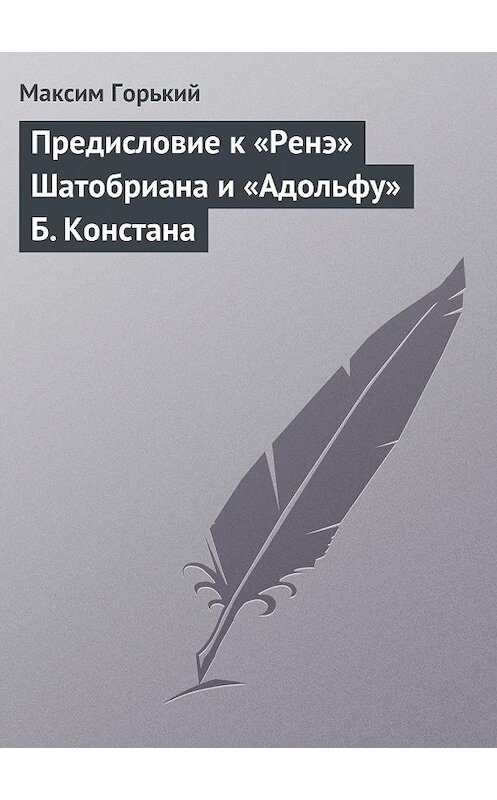 Обложка книги «Предисловие к «Ренэ» Шатобриана и «Адольфу» Б. Констана» автора Максима Горькия.