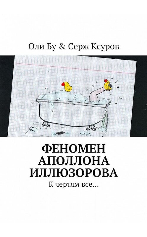 Обложка книги «Феномен Аполлона Иллюзорова. К чертям все…» автора . ISBN 9785449051486.