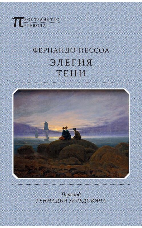 Обложка книги «Элегия тени» автора Фернандо Пессоа издание 2015 года. ISBN 9785917632391.
