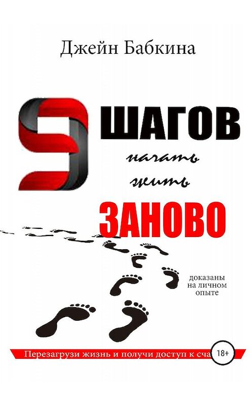 Обложка книги «9 шагов начать жить заново» автора Евгении Бабкины издание 2019 года.