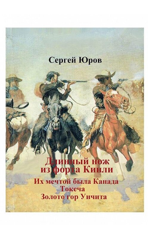 Обложка книги «Длинный нож из форта Кинли» автора Сергея Юрова. ISBN 9785005165237.
