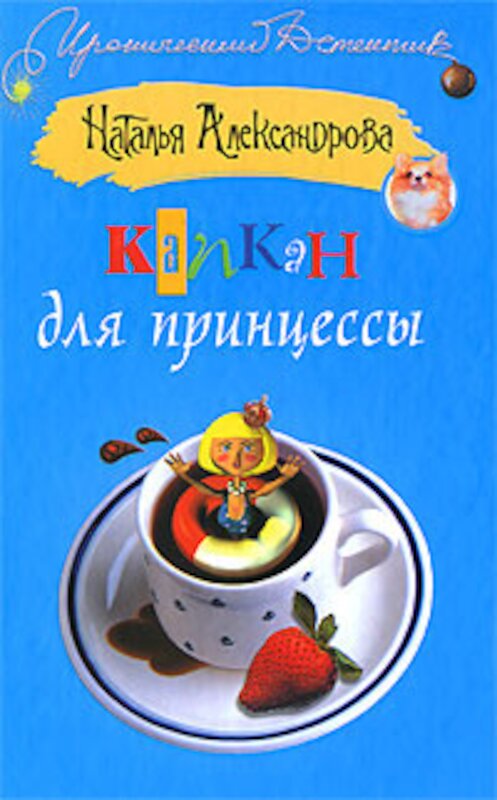 Обложка книги «Капкан для принцессы» автора Натальи Александровы издание 2009 года. ISBN 9785170569793.