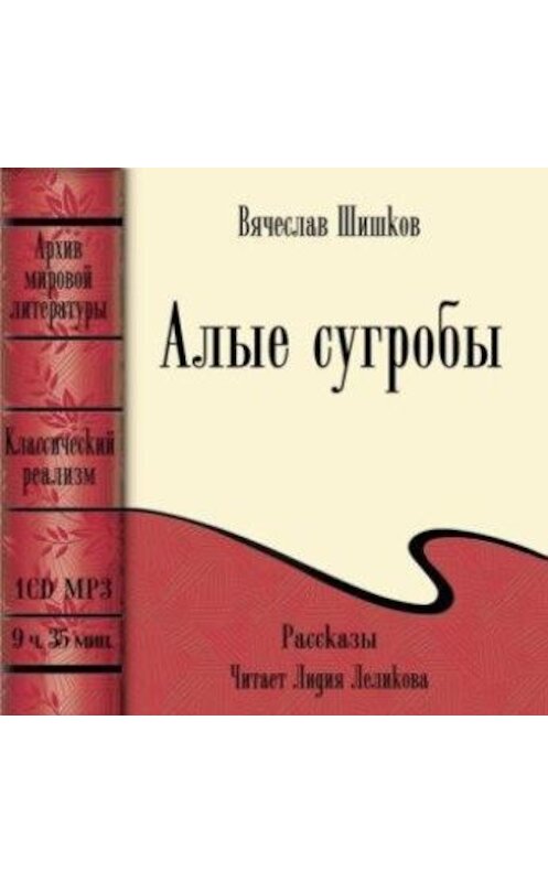 Обложка аудиокниги «Алые сугробы (сборник)» автора Вячеслава Шишкова.