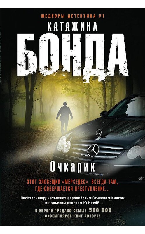 Обложка книги «Очкарик» автора Катажиной Бонды издание 2018 года. ISBN 9785227080370.