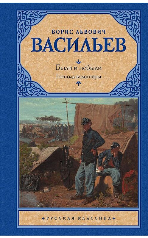 Обложка книги «Были и небыли. Книга 1. Господа волонтеры» автора Бориса Васильева издание 2010 года. ISBN 9785171143039.