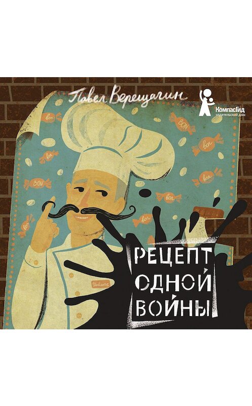 Обложка аудиокниги «Рецепт одной войны» автора Павела Верещагина.