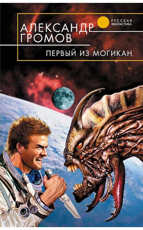 Обложка книги «Первый из могикан» автора Александра Громова издание 2006 года. ISBN 5699151494.