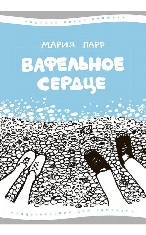 Обложка книги «Вафельное сердце» автора Марии Парра издание 2014 года. ISBN 9785917593845.