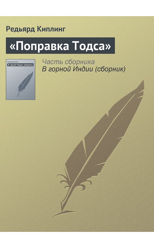 Обложка книги ««Поправка Тодса»» автора Редьярда Джозефа Киплинга.