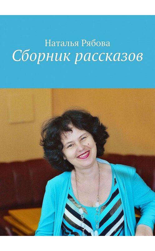 Обложка книги «Сборник рассказов» автора Натальи Рябовы. ISBN 9785005167569.
