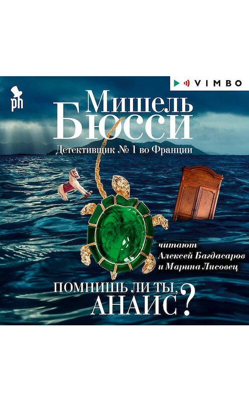 Обложка аудиокниги «Помнишь ли ты, Анаис? (сборник)» автора Мишель Бюсси.