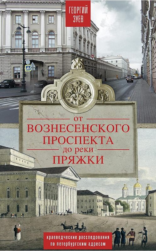 Обложка книги «От Вознесенского проспекта до реки Пряжи. Краеведческие расследования по петербургским адресам» автора Георгия Зуева издание 2014 года. ISBN 9785227055248.