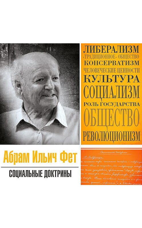 Обложка аудиокниги «Социальные доктрины» автора Абрама Фета.