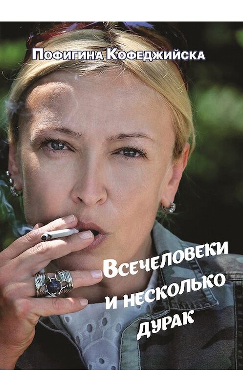 Обложка книги «Всечеловеки и несколько дурак» автора Пофигиной Кофеджийски издание 2017 года. ISBN 9785448526602.