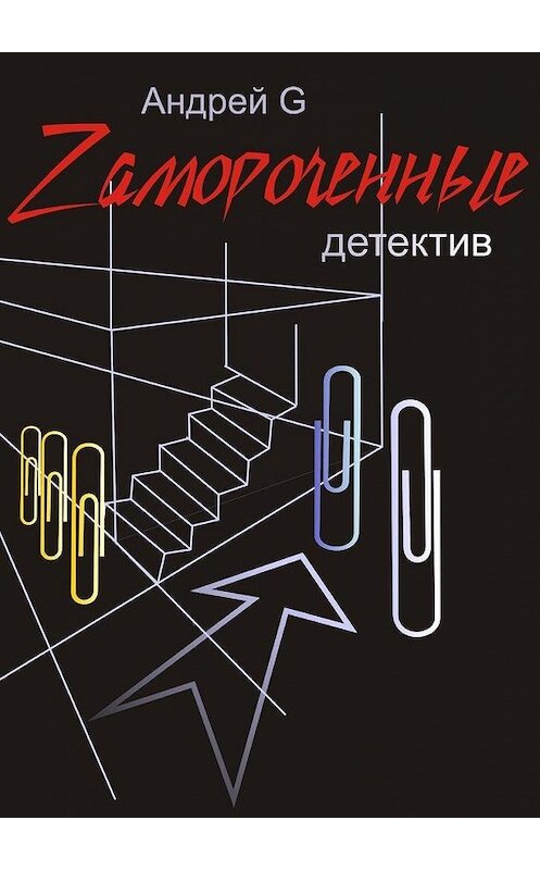 Обложка книги «Zамороченные. Детектив» автора Андрей G. ISBN 9785449000811.