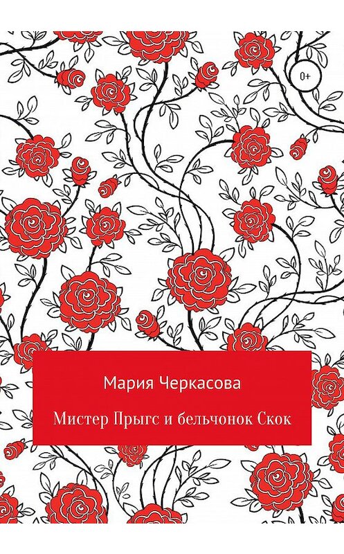 Обложка книги «Мистер Прыгс и бельчонок Скок» автора Марии Черкасовы издание 2020 года.