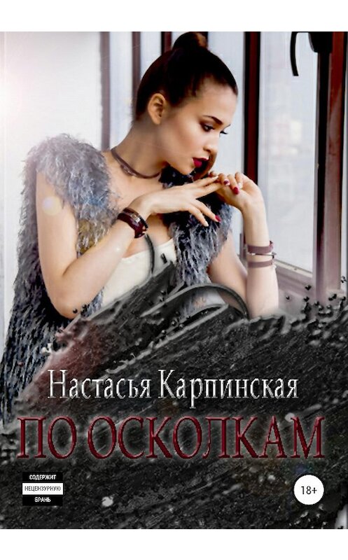 Обложка книги «По осколкам» автора Настасьи Карпинская издание 2020 года.