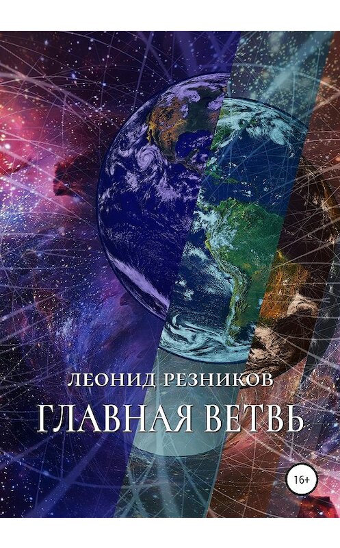 Обложка книги «Главная ветвь» автора Леонида Резникова издание 2020 года.