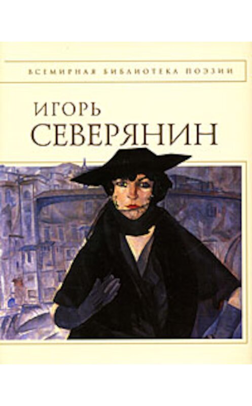 Обложка книги «Полное собрание стихотворений» автора Игоря Северянина издание 2008 года.