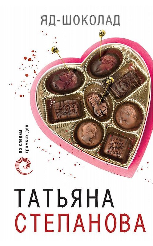 Обложка книги «Яд-шоколад» автора Татьяны Степановы издание 2014 года. ISBN 9785699705672.