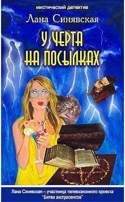 Обложка книги «У черта на посылках» автора Ланы Синявская.