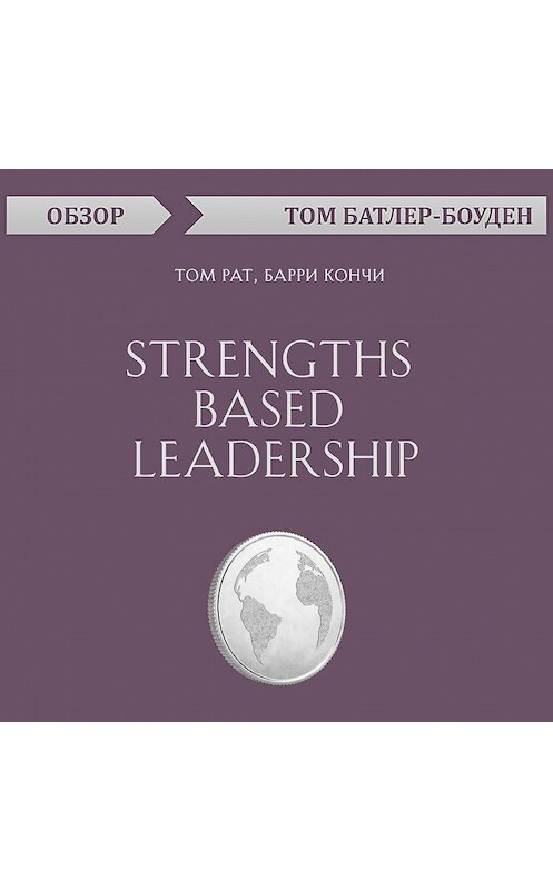 Обложка аудиокниги «Strengths Based Leadership. Том Рат, Барри Кончи (обзор)» автора Тома Батлер-Боудона.