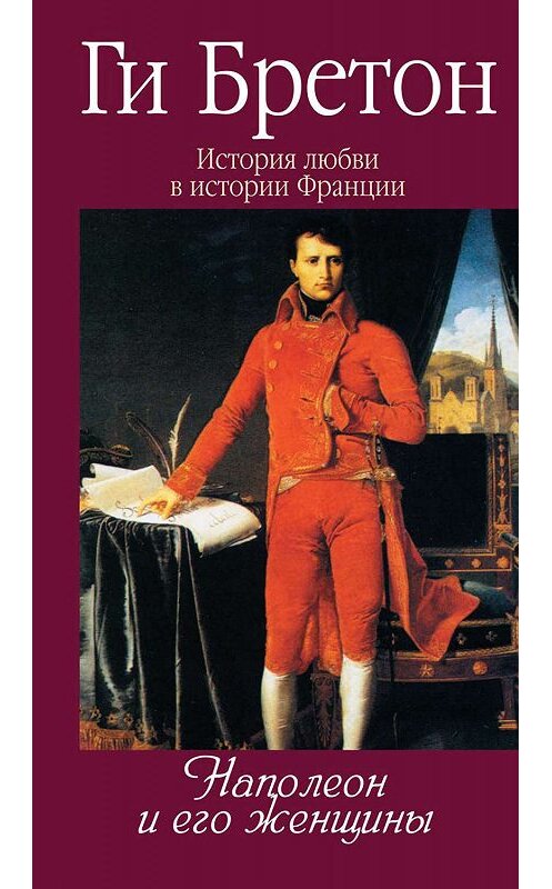 Обложка книги «Наполеон и его женщины» автора Ги Бретона издание 2013 года. ISBN 9785480000597.