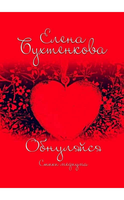 Обложка книги «Обнуляйся. Стихи медиума» автора Елены Бухтенковы. ISBN 9785005028877.