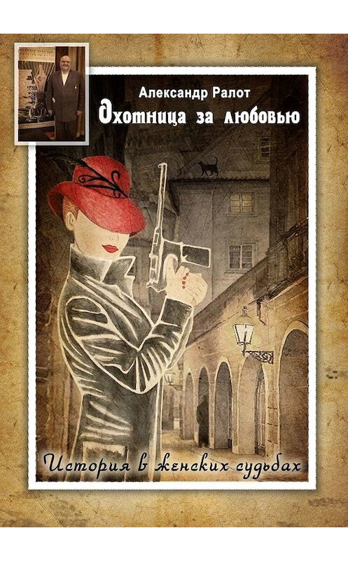 Обложка книги «Охотница за любовью» автора Александра Ралота. ISBN 9785449617149.
