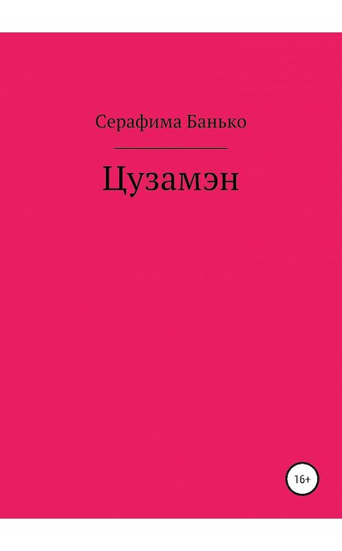 Обложка книги «Цузамэн» автора Серафимы Банько издание 2019 года.