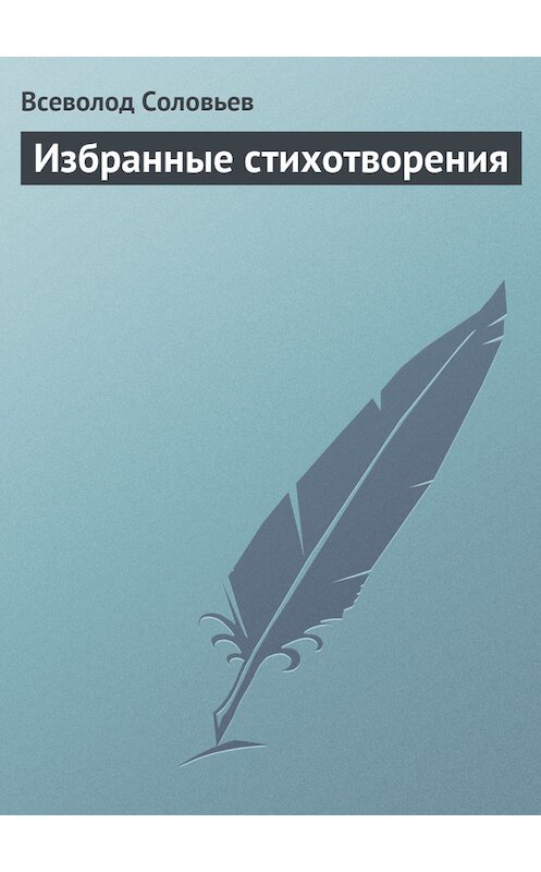 Обложка книги «Избранные стихотворения» автора Всеволода Соловьева.