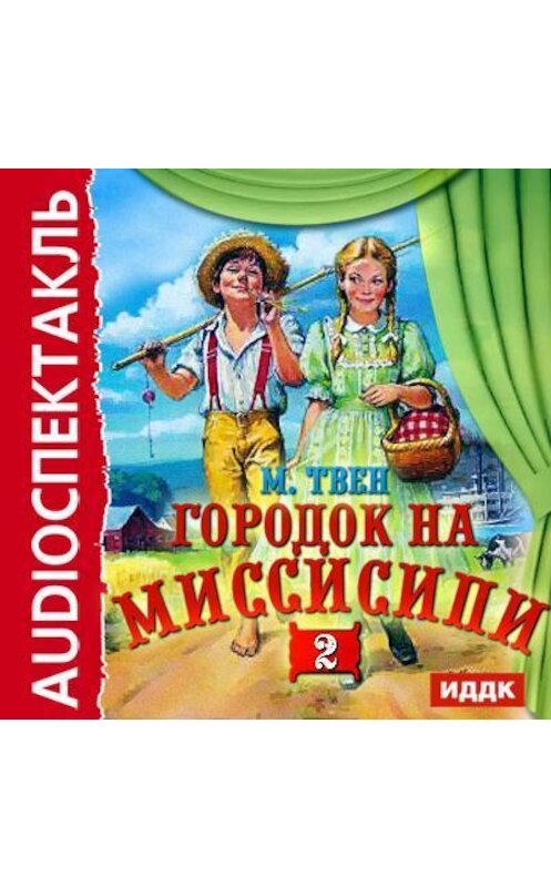 Обложка аудиокниги «Городок на Миссисипи-2 (спектакль по «Тому Сойеру»)» автора Марка Твена.