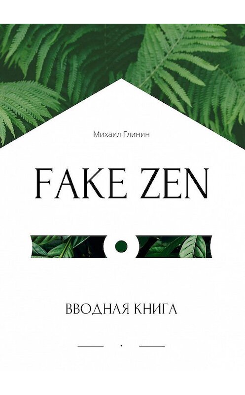 Обложка книги «Fake Zen. Вводная книга» автора Михаила Глинина. ISBN 9785448317293.