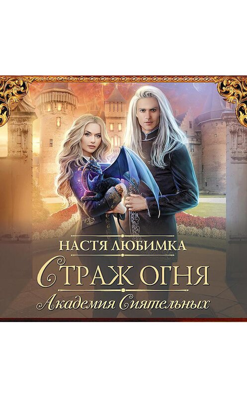 Обложка аудиокниги «Страж огня. Академия сиятельных» автора Насти Любимки.